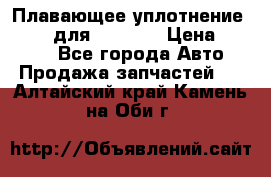 Плавающее уплотнение 9W7225 для komatsu › Цена ­ 1 500 - Все города Авто » Продажа запчастей   . Алтайский край,Камень-на-Оби г.